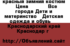 красный зимний костюм  › Цена ­ 1 200 - Все города Дети и материнство » Детская одежда и обувь   . Краснодарский край,Краснодар г.